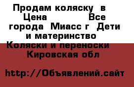 Продам коляску 2в1 › Цена ­ 10 000 - Все города, Миасс г. Дети и материнство » Коляски и переноски   . Кировская обл.